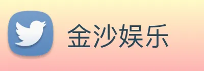 金沙娱乐 Logo